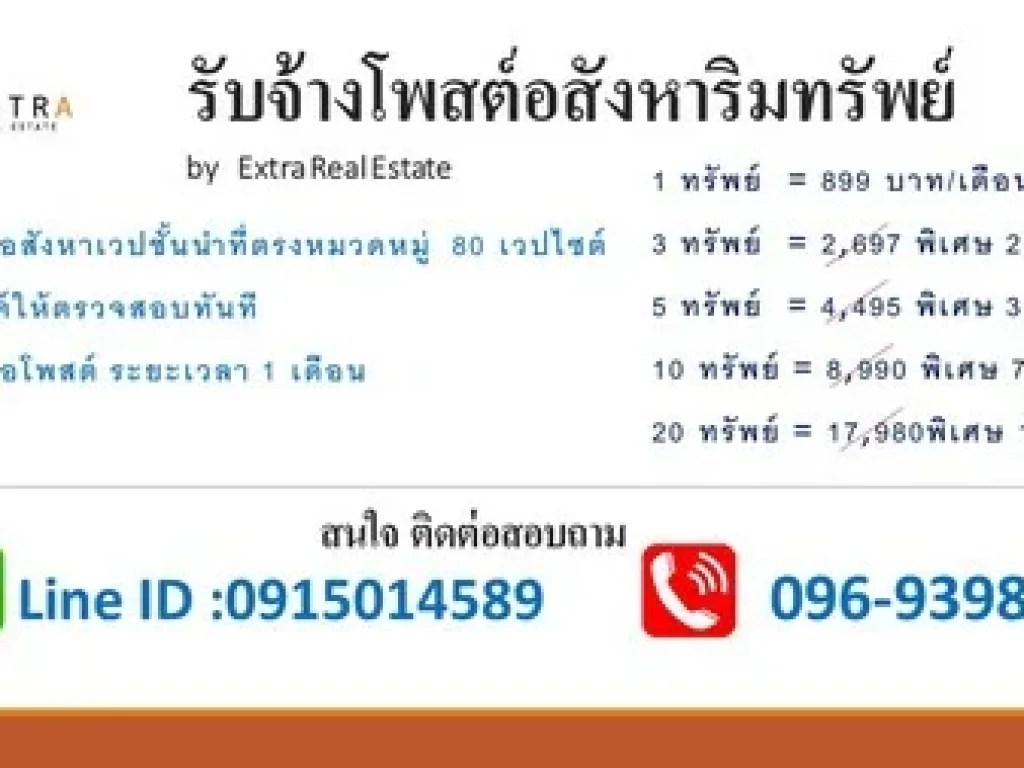 รับจ้างโพสต์อสังหา ในเวปไซต์ชั้นนำ 80เวป โดยมืออาชีพ ไม่ต้องจ่ายค่าคอมมิชชัน