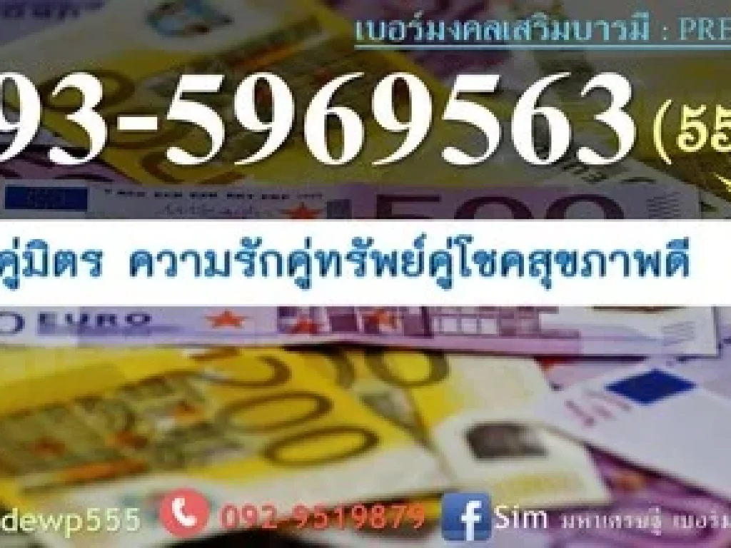 เบอร์มหามงคล ร่ำรวยเงินทอง โชคลาภก้อนใหญ่ มหาเสน่ห์