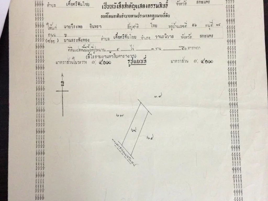 ขายที่ดิน จสกลนคร