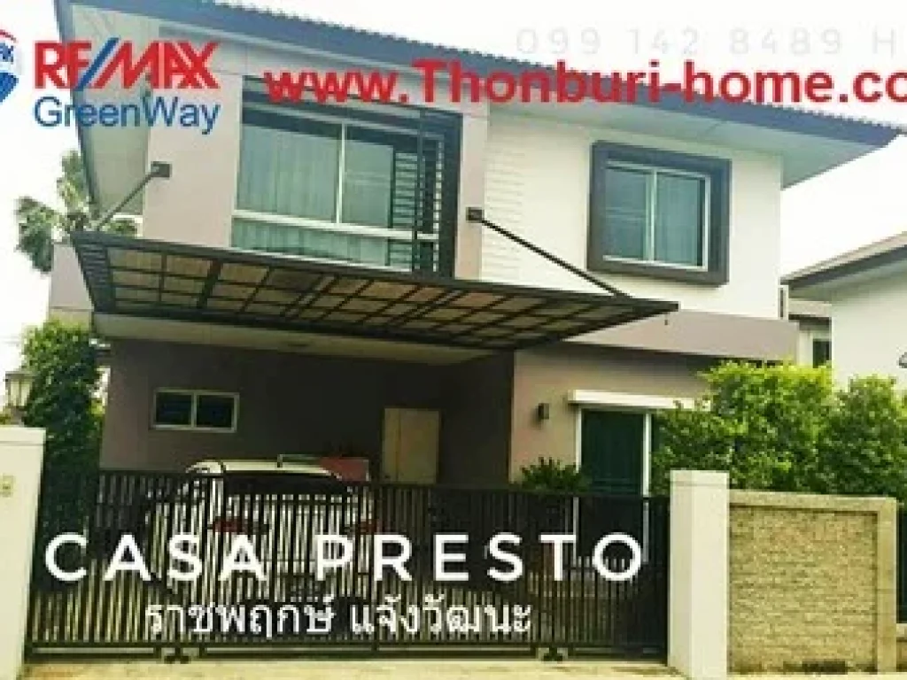 บ้านเดี่ยวคาซ่าเพรสโต้ ราชพฤกษ์ แจ้งวัฒนะ 506ตรว เพียง 475 ล้าน