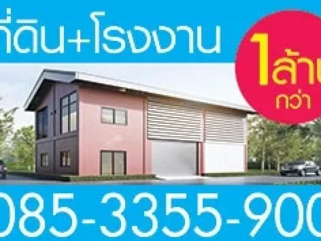 ขายถูกมากกก ที่ดิน 1 ไร่ โรงงาน 220 ตรม 59 ล้านบาท