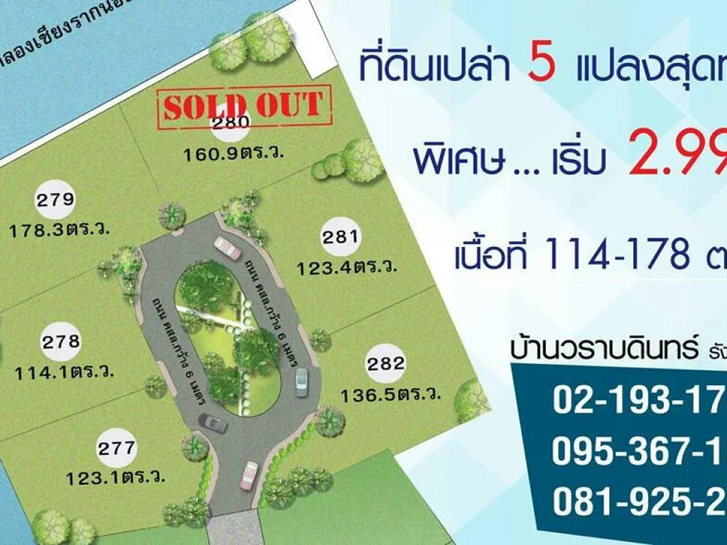 ที่ดินเปล่า โซนริมน้ำ ขนาดเนื้อที่ 114-178 ตรว ราคาเริ่มเพียง 2990000 บาท