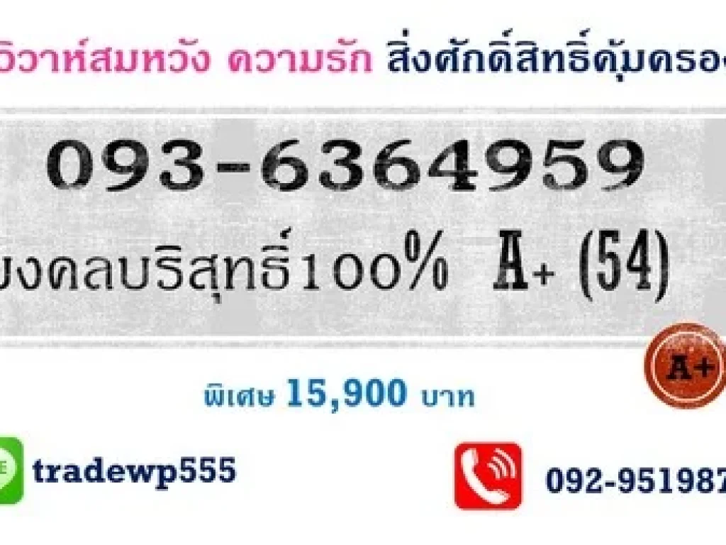 เบอร์มงคล วิวาห์สมหวัง มั่งคั่งร่ำรวย พิเศษ15900 บาท สนใจติดต่อคุณแซน