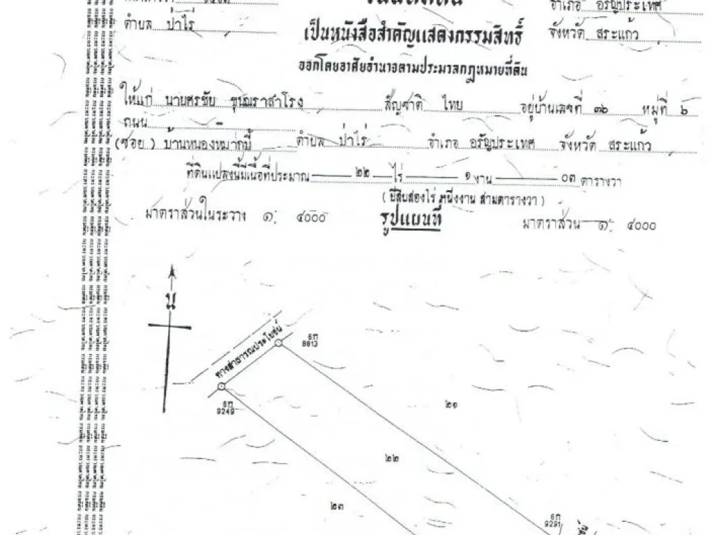 ขายที่ดิน 40 ไร่ มีโฉนด ออรัญประเทศ จสระแก้ว แบ่งขายได้ เจ้าของขายเอง คุณณภัทร โทร099-431-4049