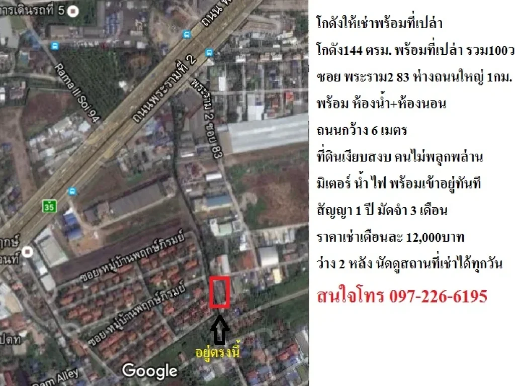 ให้เช่า โกดังโรงงาน 1ห้องน้ำ พร้อมที่ดินเปล่ารวม 100ตรวา ถนนพระราม2 ซอย83 พักได้