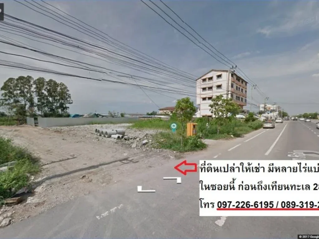 ที่ดินเปล่าให้เช่า เทียนทะเล 28 ทำเลดี ใกล้เซเว่น มีหลายไร่ เหมาะทำโรงงาน ไฟฟ้า3เฟส