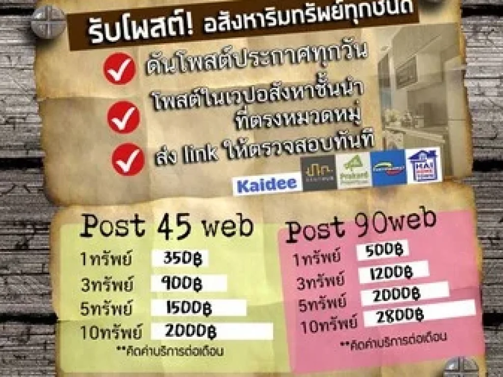 รับโพสต์อสังหา สำหรับท่านที่ต้องการขายอสังหา บ้าน คอนโด ที่ดิน ของตัวเองหรือของลูกค้าของท่าน เพื่อความสะดวกรวดเร็วในการกระจายข้อมูล เรายินดีทำงานแทน