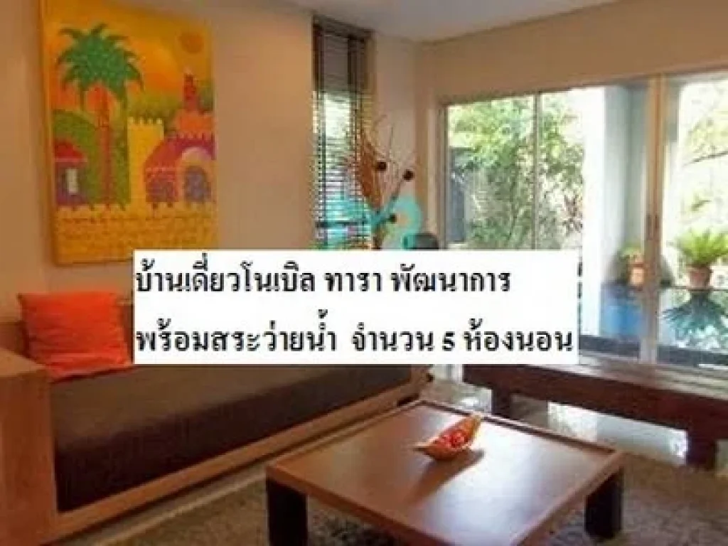 ขายบ้านเดี่ยวโนเบิล ทารา พัฒนาการ พร้อมสระว่ายน้ำ 520 ตรม จำนวน 5 ห้องนอน