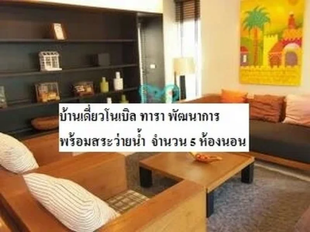 ขายบ้านเดี่ยวโนเบิล ทารา พัฒนาการ พร้อมสระว่ายน้ำ 520 ตรม จำนวน 5 ห้องนอน