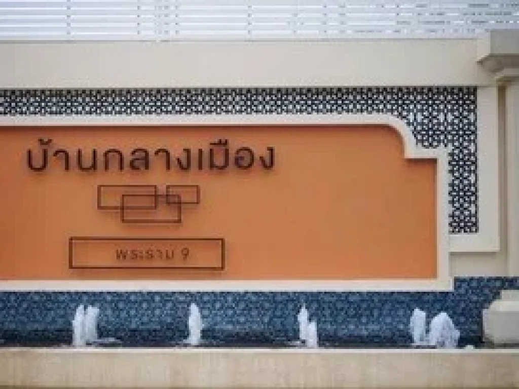 ขายทาวน์โฮม บ้านกลางเมือง พระราม9 มอเตอร์เวย์ ขนาด 18 ตรว หน้าบ้านติดสวน