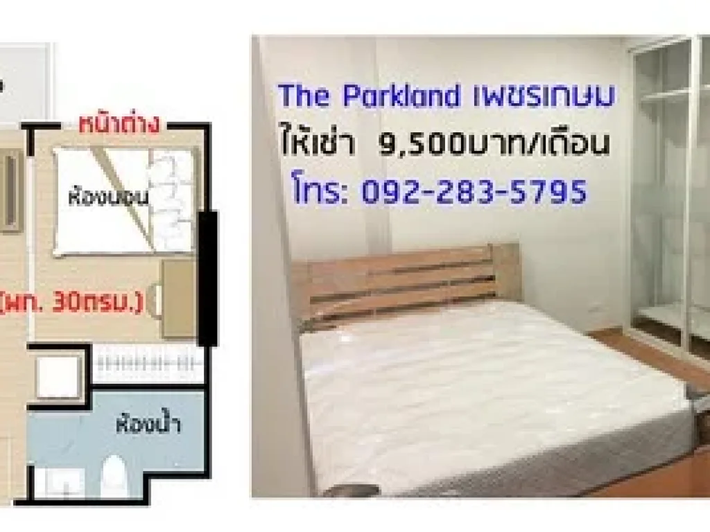 ด่วน ให้เช่าคอนโด Parkland บางแค อยู่ฝั่งตรงข้าม The mall 9500บาทพร้อมเข้าอยู่