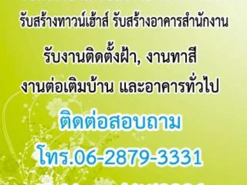 รับสร้างบ้าน รับสร้างอาคารพาณิชย์ รับสร้างทาวน์เฮ้าส์ รับสร้างอาคารสำนักงาน โทร 06-2879-3331