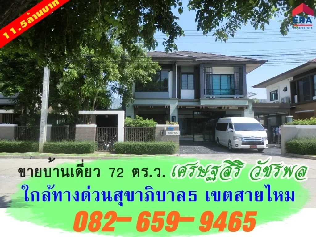 ขายบ้านเดี่ยว หมู่บ้านเศรษฐสิริ วัชรพล ถนนสุขาภิบาล5 แขวงออเงิน เขตสายไหม กรุงเทพมหานคร