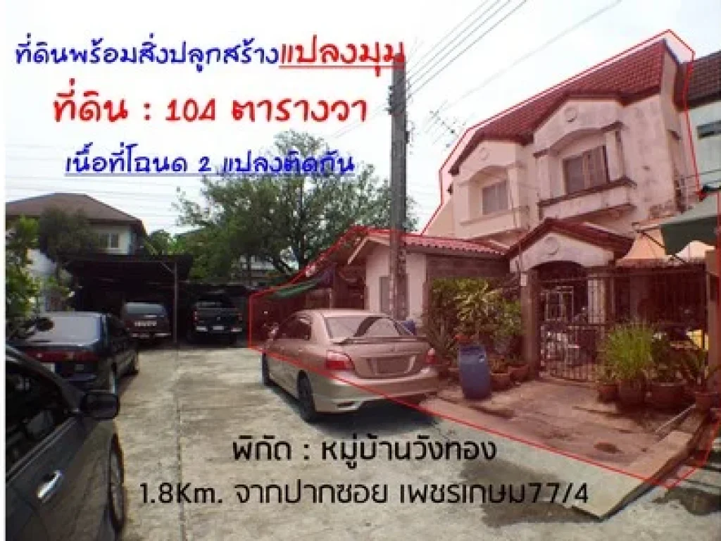 ขายด่วน ที่ดินพร้อมสิ่งปลูกสร้าง 104ตรว แปลงมุม หมู่บ้านวังทอง เพชรเกษม77 ใกล้ มเอเชียอาคเนย์เพียง 18Km