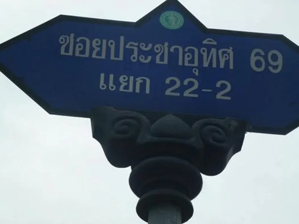 ขายที่ดินเปล่าถมแล้วซอยประชาอุทิศ 69 แยก 22-2