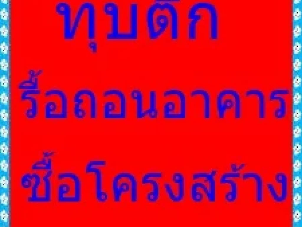 รับทุบตึก รับรื้อถอนฟรี ทุบบ้านเขตดุสิต 0946480678 รับซื้อโครงสร้าง รับทุบอาคาร