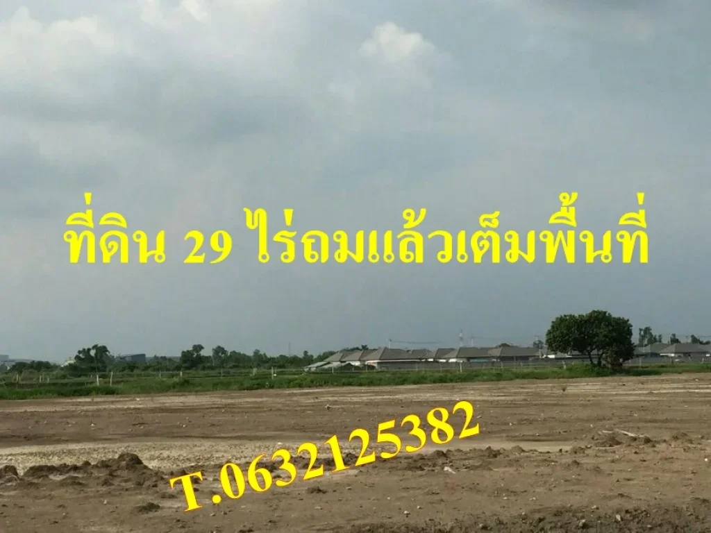 ขายที่ดิน 29 ไร่ 90 ตรว ถมเต็มราคาถูก ใกล้ถนนสิริโสธร ฉะเชิงเทรา