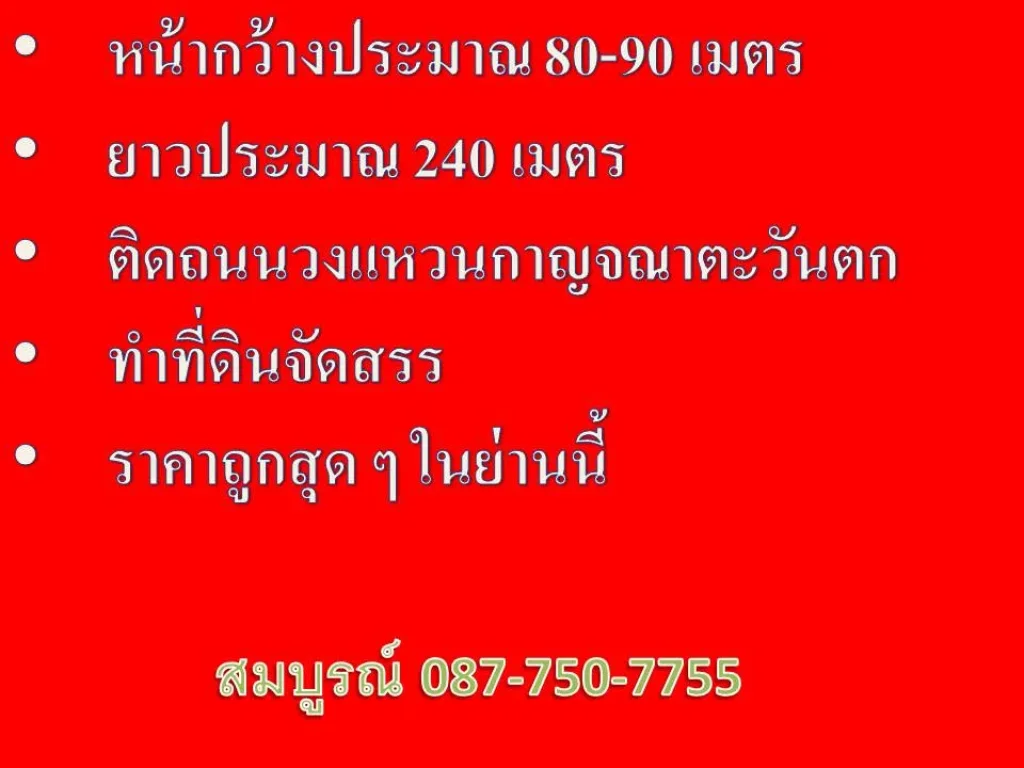 ด่วนที่ดินเปล่า 12 ไร่กว่า ลาดหลุมแก้ว ติดถนนวงแหวนกาญจนาตะวันตก