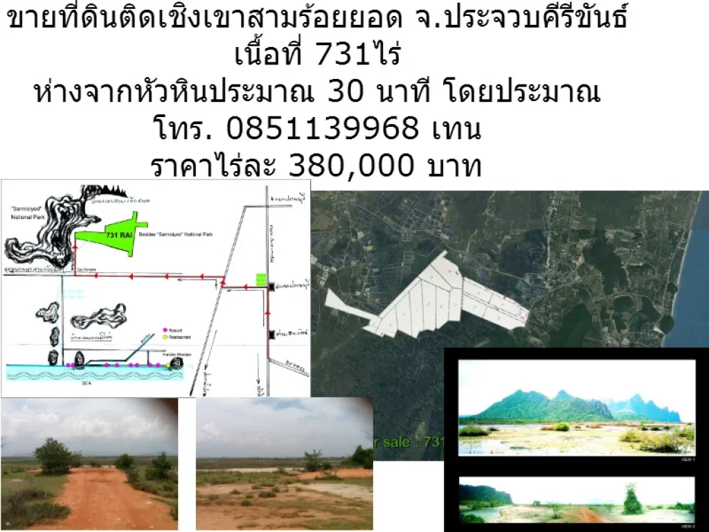 ขายที่ดินติดเชิงเขาสามร้อยยอด จประจวบคีรีขันธ์ เนื้อที่ 731ไร่