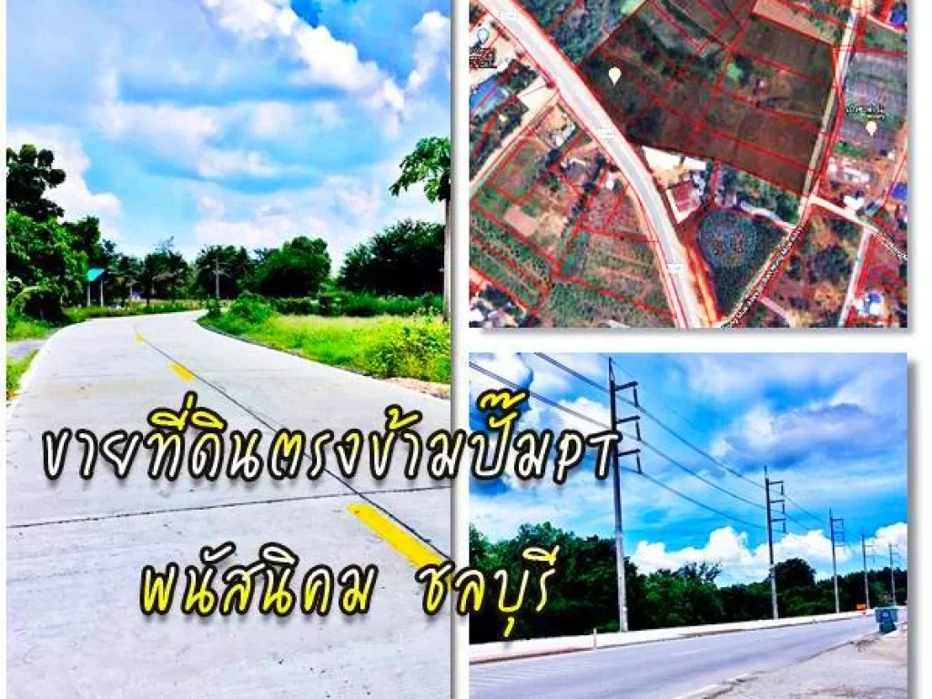 ขายที่ดินแปลงสวยหน้ากว้าง90มติดถนนทางหลวง3246 พนัสนิคม-เกาะโพธิ์ตรงข้ามปั๊มนํ้ามันPTถนนเศรษฐกิจ4ช่องจราจร