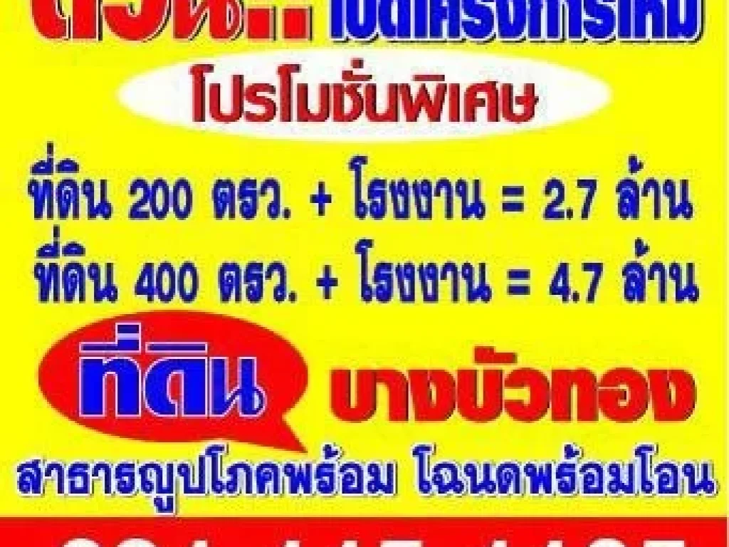 ราคาถูกสุดๆ โรงงานใหม่พร้อมที่ดินราคาถูกสุดๆบางบัวทอง