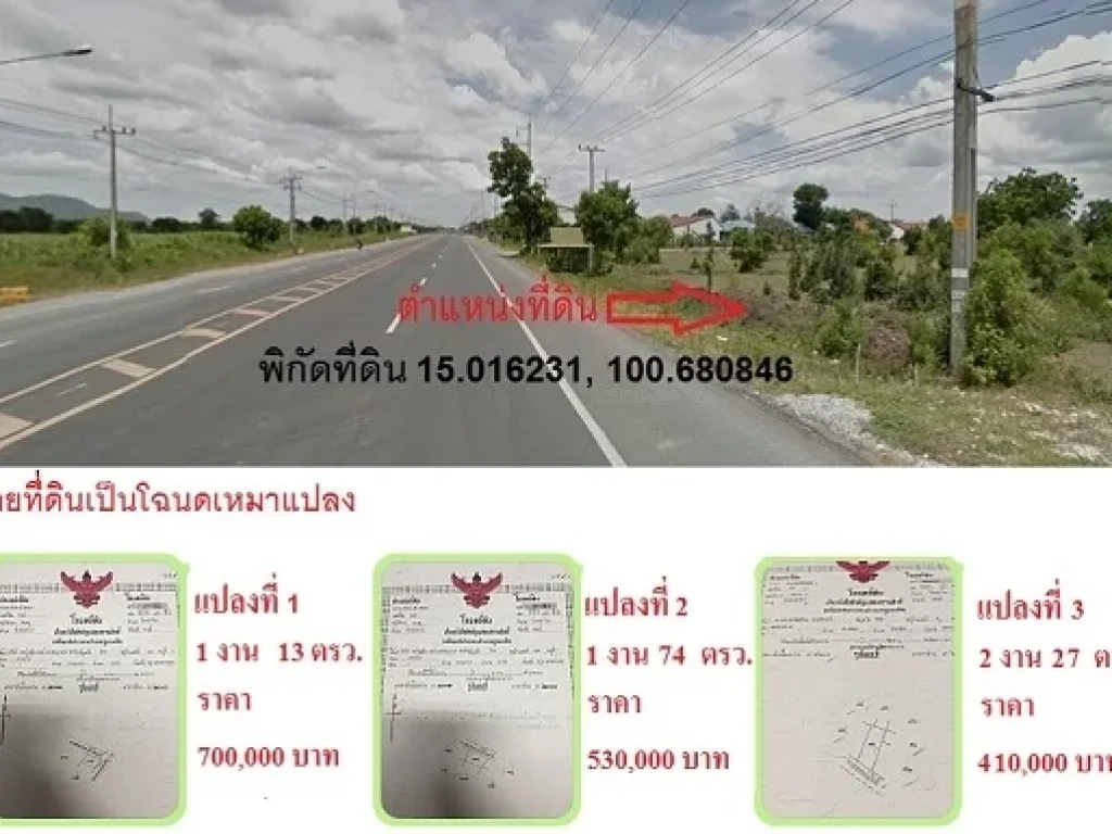 ขายที่ดินเป็นโฉนด 3 แปลงเล็ก ติดถนนพหลโยธิน วังขอนขว้าง โคกสำโรง ลพบุรี