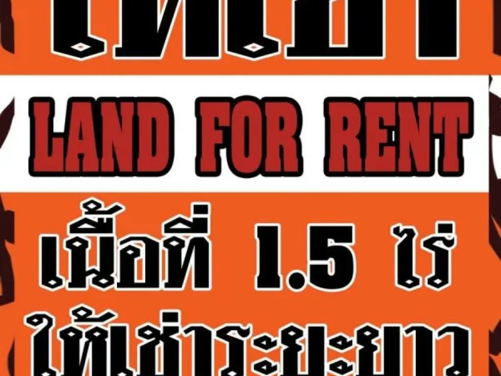 Land for investment ที่ดินให้เช่าเพื่อการลงทุน ในราคาสบายๆ แค่วันละพันกว่าบาท บนเนื้อที่ 15 ไร่ ใกล้ราม 2 เช่ากันยาวๆ