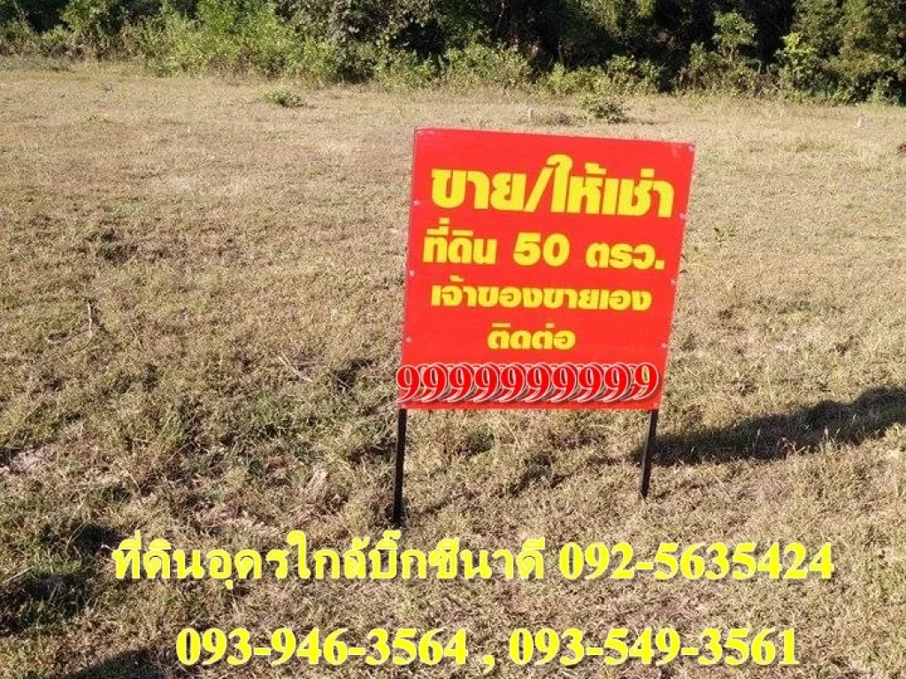 ขายที่ดินอุดร 50 ตรว ใกล้สนามบินอุดรเพียง500เมตร