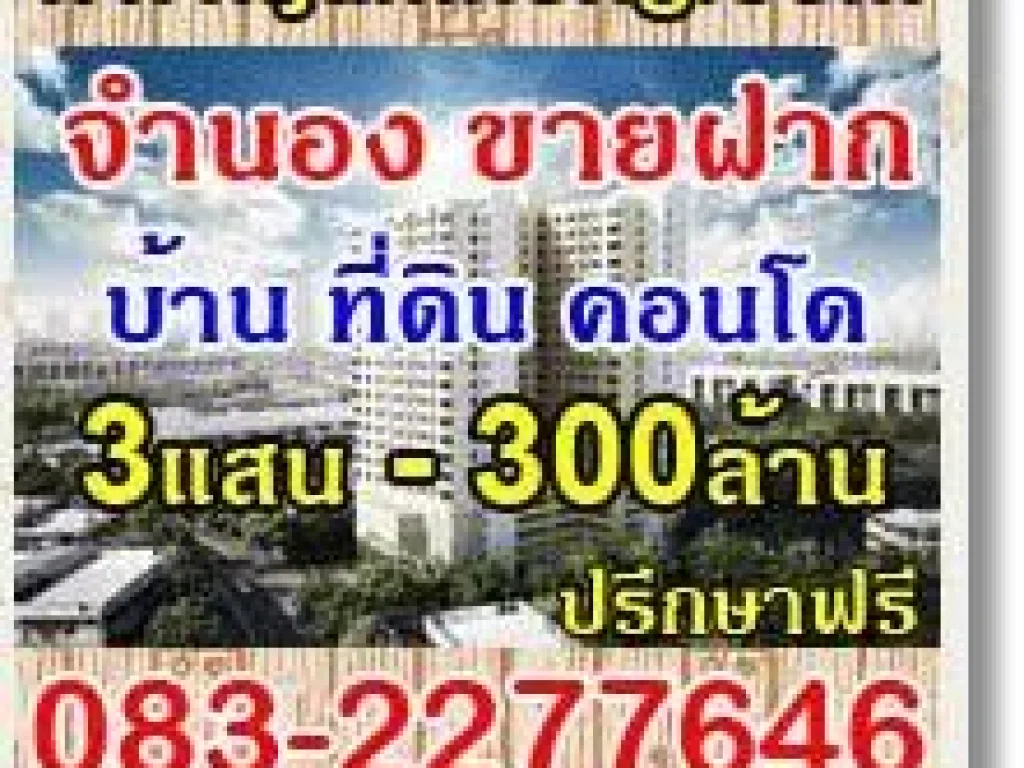 รับจำนอง ขายฝาก บ้าน ที่ดิน คอนโด ประสบการณ์ยาวนานกว่า 10 ปี