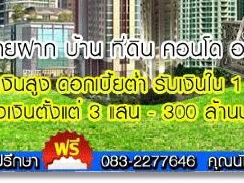 รับจำนอง ขายฝาก บ้าน ที่ดิน คอนโด ประสบการณ์ยาวนานกว่า 10 ปี