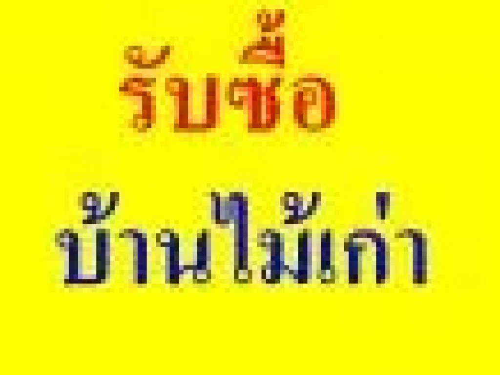 รับซื้อบ้านไม้เก่า ทุบตึก รื้อถอนฟรี ซื้อโครงสร้างโรงงาน โกดัง โครงสร้างเหล็กในราคาสูง 0808077461