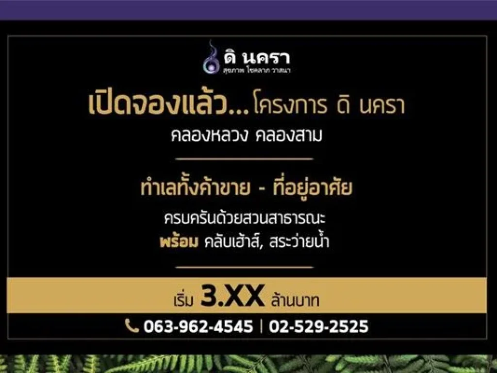 เปิดจองแล้วใหม่ โฮมออฟฟิศ โครงการ ดิ นครา ทำเลใจกลาง คลองสาม-คลองหลวง ปทุมธานี