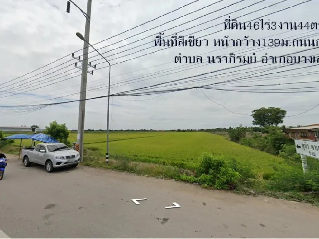 ขายที่ดิน46ไร่3งาน44ตรว หน้ากว้าง139ม พื้นที่สีเขียว ถนน3004 กรุงนนท์-จงถนอม ตำบล นราภิรมย์ อำเภอ บางเลน นครปฐม