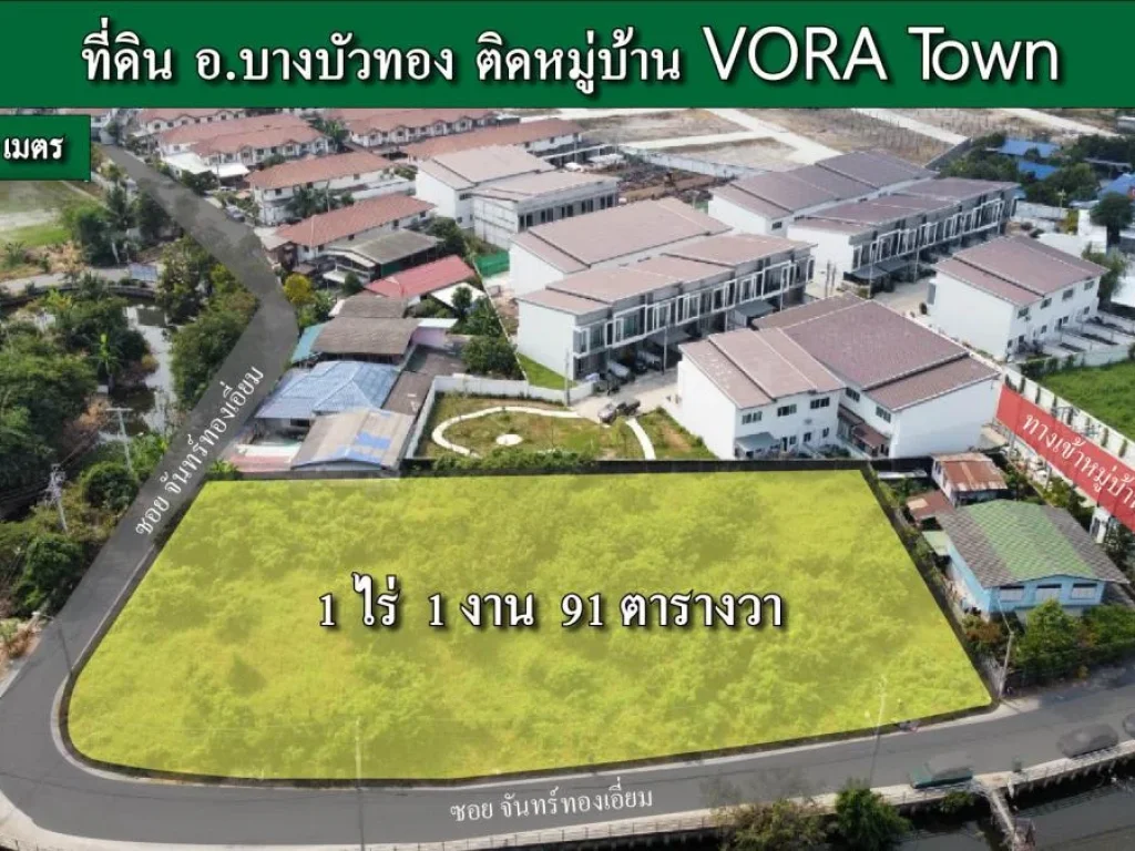 ขายที่ดิน อบางบัวทอง 1 ไร่ 1 งาน 91 ตรว ติด มVORA TOWN หน้ากว้าง 87 เมตร เหมาะสำหรับทำ ร้านอาหาร Community mall