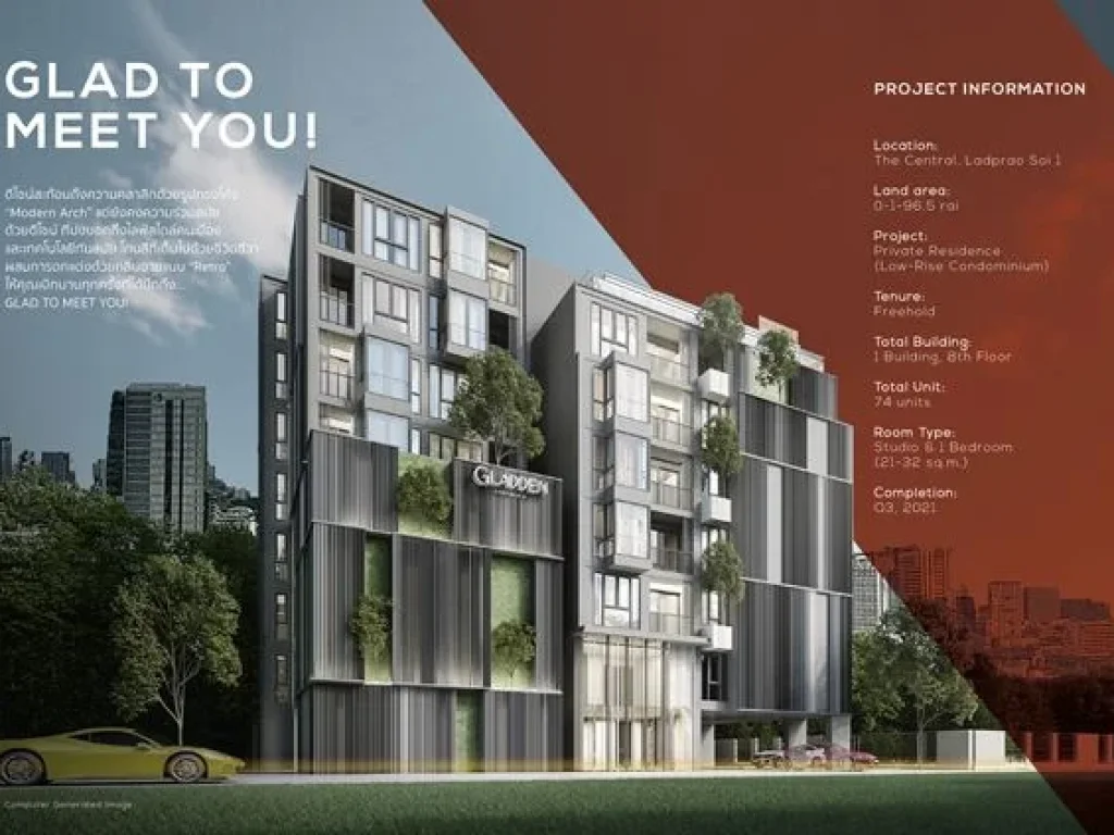 ขายคอนโดใหม่ Gladden condo ลาดพร้าว1 พร้อมเข้าอยู่กลางปี64 มีความส่วนตัวเพียง 74 unit