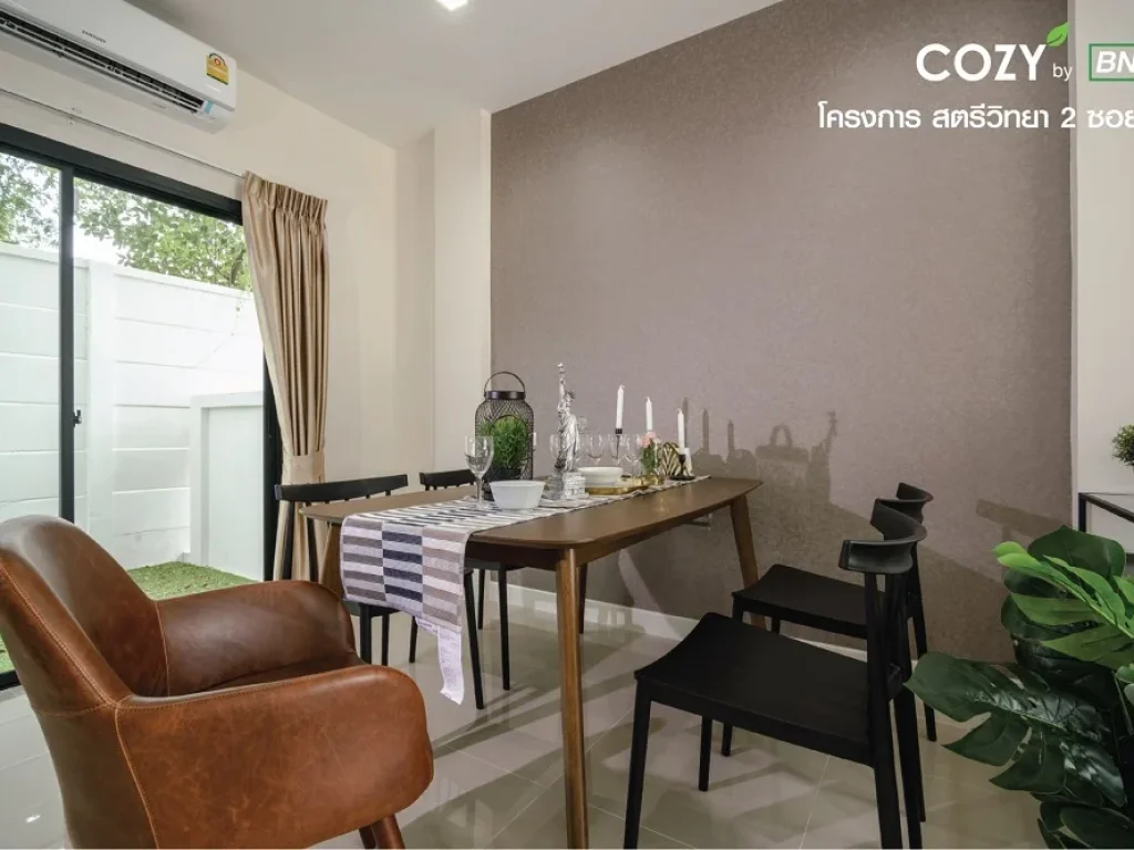 ขายทาวน์โฮม Cozy by BNTD โครงการใหม่พร้อมอยู่ ทำเลซอยสตรีวิทยา 2 ซอย 15 ราคาเริ่มต้น 549 ลบ