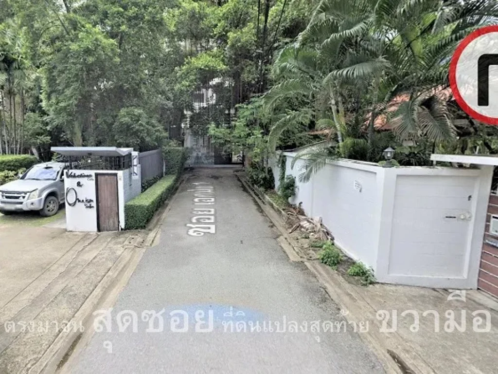 ที่ดิน 300 ตรวา พร้อมบ้าน 1 หลัง ถสุขุมวิท 63 เข้าซอยเอกมัย 1 เพียง 150 เมตร เขตวัฒนา กรุงเทพฯ