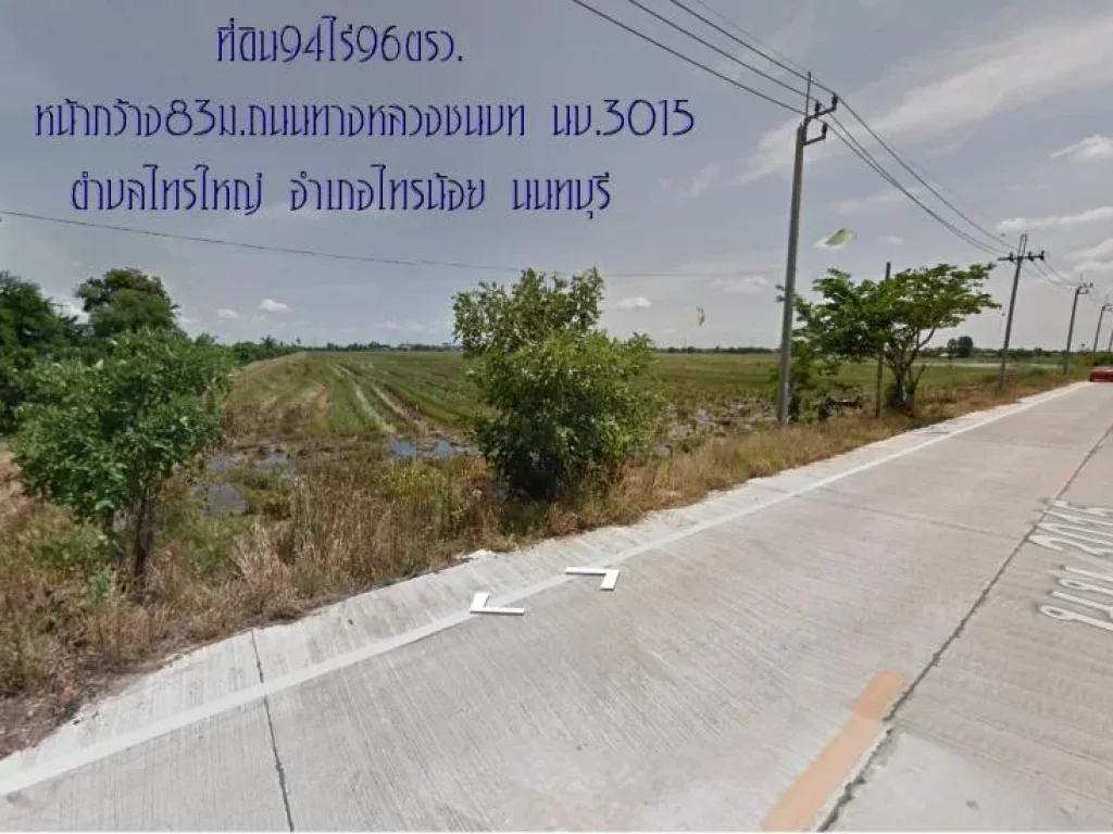 ขายที่ดิน94ไร่ พื้นที่สีเขียว หน้ากว้าง160ม ถนนทางหลวงชนบท นบ3015 ห่างจากถนน340 บางบัวทอง-สุพรรณบุรี 2กม ตำบลไทรใหญ่ อำเภอไทรน้อย นนทบุรี