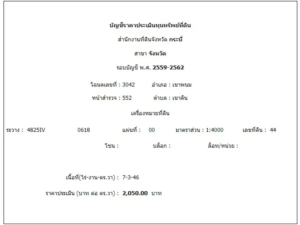 ต้องการขายที่ดิน 7 ไร่เศษ ติดถนน กบ4037 เหมาะบ้านที่พัก