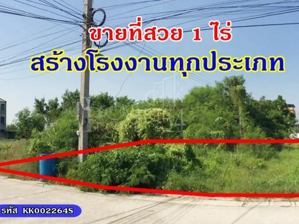 ที่ 1 ไร่ สร้างโรงงานทุกประเภท พร้อมใบอ1 ถนนกว้าง สิบล้อเข้า-ออกได้