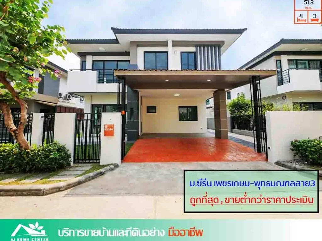 ขายถูกสุด639ล้าน บ้านเดี่ยว513ตรว 4นอน มซีรีน เพชรเกษม-พุทธมณฑลสาย3 ติดถนนสาย3 และถนเลียบคลองฯ แต่งใหม่ทั้งหลัง กู้ได้100