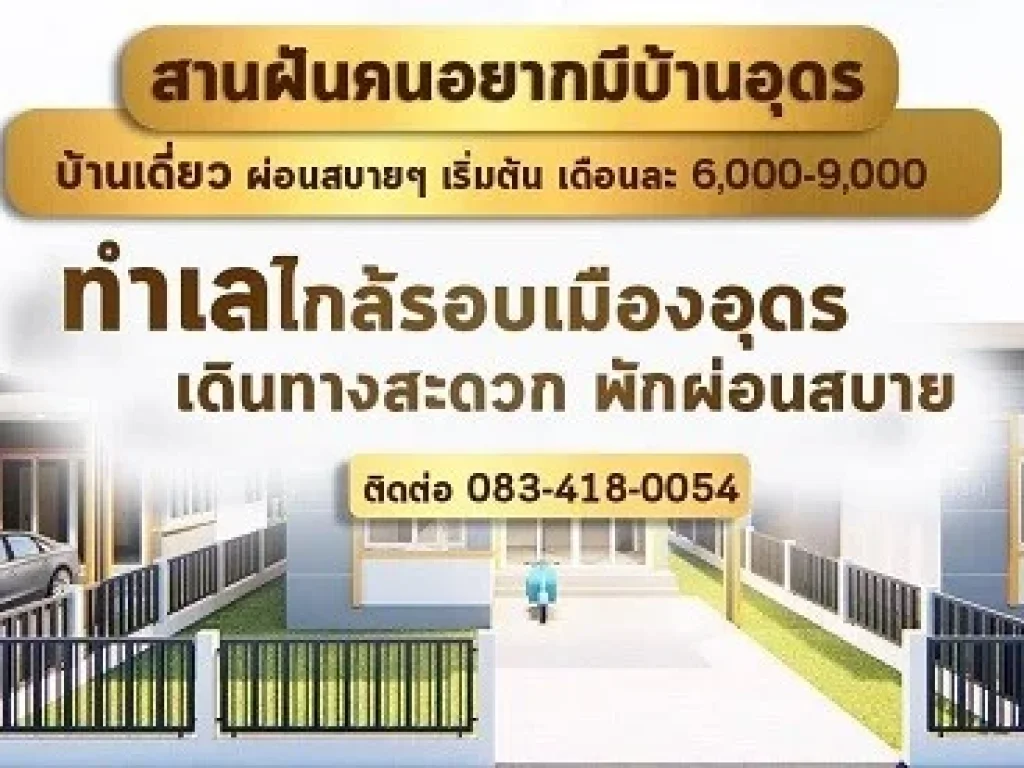 บ้านเดี่ยวชั้นเดียวสไตล์โมเดิร์น อุดรธานี หลังสุดท้ายผ่อน 7000 บาทต่อเดือน