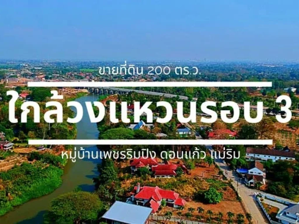 ขายที่ดิน ในหมู่บ้านเพชรริมปิง ตดอนแก้ว อแม่ริม ใกล้เมือง เดินทางสะดวก