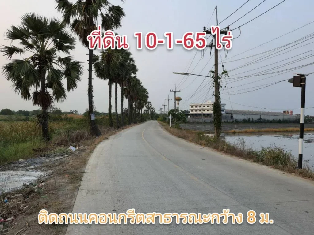 ขายที่ดินใกล้วงแหวนกาญจนาภิเษก 10-1-65 ไร่ ติดถนนคอนกรีตสาธารณะกว้าง 8 เมตร อำเภอสามโคก จังหวัดปทุมธานี