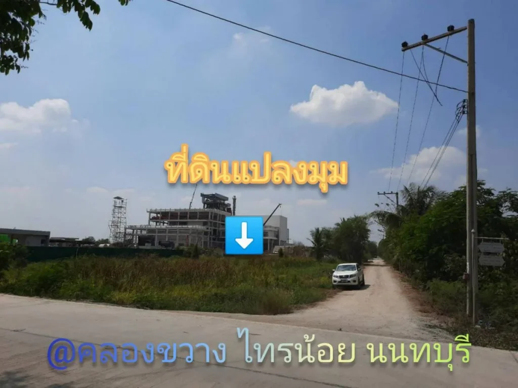 ขายที่ดินแปลงมุมร่วม 2 ไร่ ติดถนนคอนกรีตสาธารณะ ตำบล คลองขวาง อำเภอ ไทรน้อย นนทบุรี