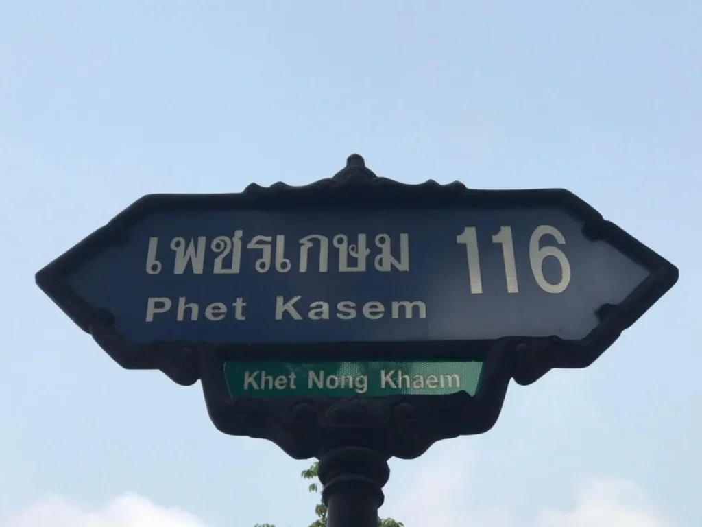 ทาวน์เฮ้าส์ เพชรเกษม 116