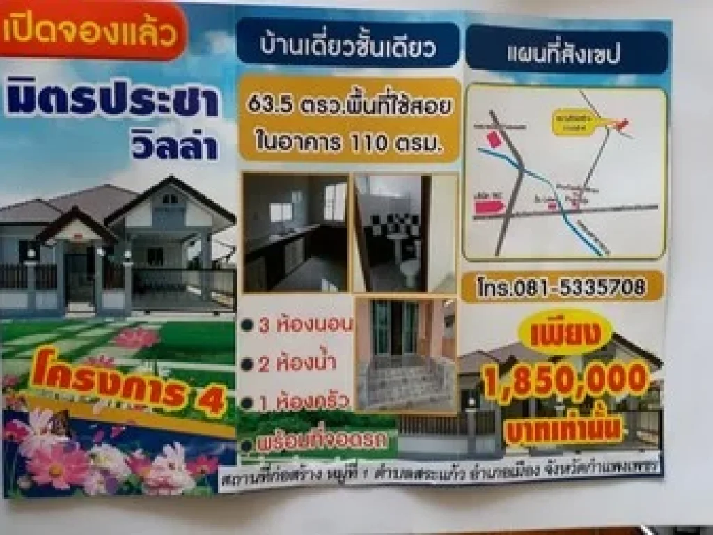 ขายบ้านเดี่ยวชั้นเดียวมิตรประชาวิลล่าโครงการ4 จกำแพงเพชร