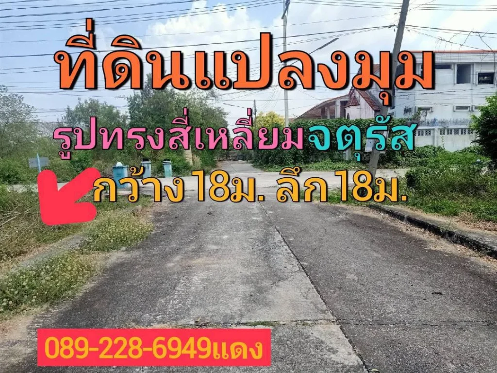 ขายที่ดินโชน อธัญบุรี และ ลำลูกกา คลอง12ขายถูกๆๆต้องที่นี้ หน้าแปลงกว้าง18มลึก18มรูปทรงสี่เหลี่ยมจตุรัส