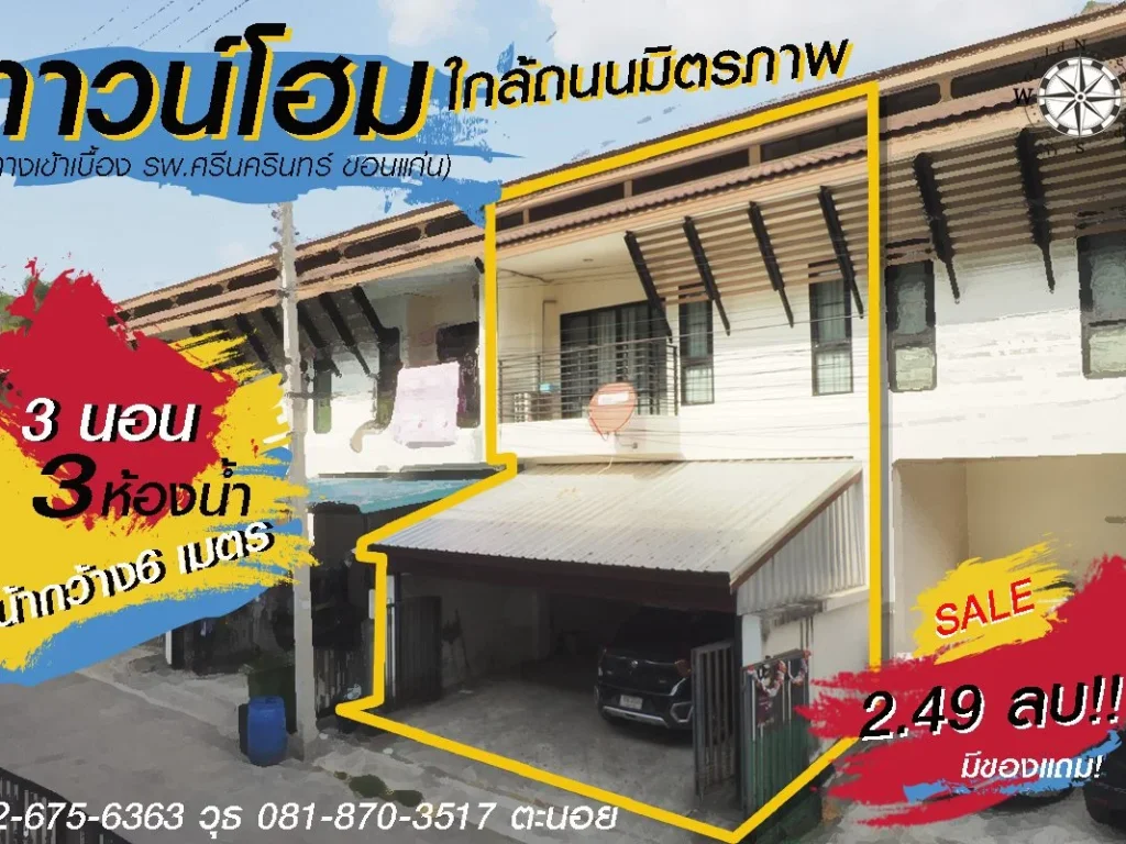 ขายทาวน์โฮมใกล้มิตรภาพ 3 นอน 3 น้ำ ราคา 249 ล้านบาท