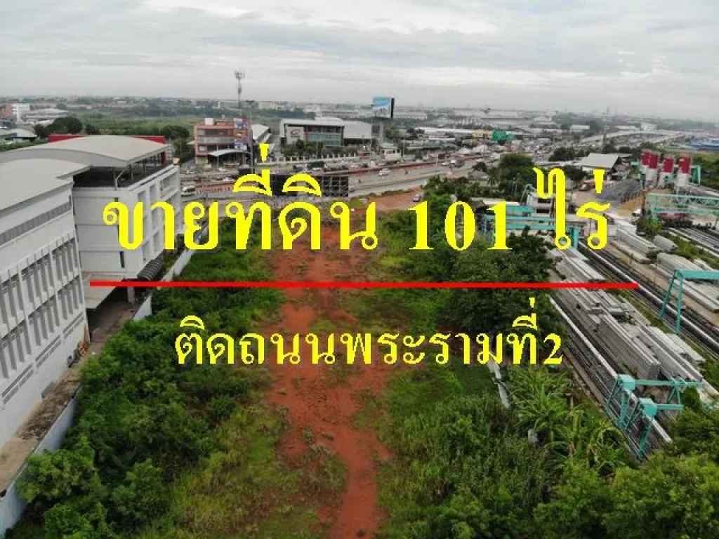 ขายที่ดินบางขุนเทียนราคาถูก ที่ดินแบ่งขาย100กว่าไร่ ติดถนนพระราม2